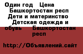 Один год › Цена ­ 1 000 - Башкортостан респ. Дети и материнство » Детская одежда и обувь   . Башкортостан респ.